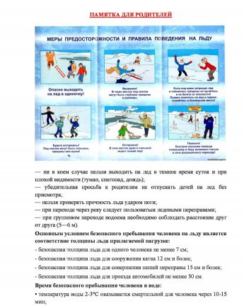 ПАМЯТКА ДЛЯ РОДИТЕЛЕЙ И ДЕТЕЙ «ОСТОРОЖНО, ТОНКИЙ ЛЕД!»