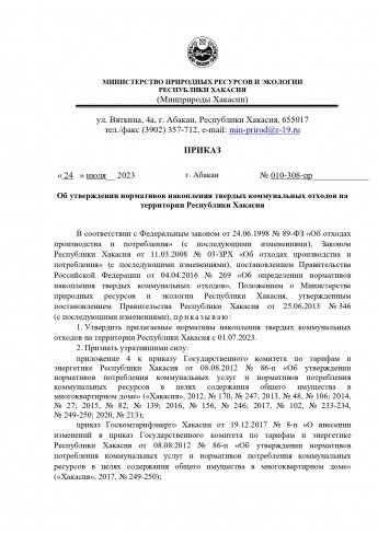 Об утверждении нормативов накопления твердых коммунальных отходов на территории Республики Хакасия