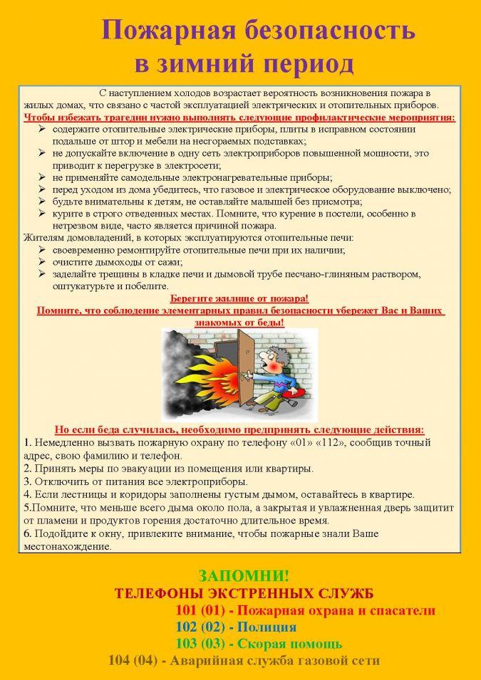 Пожарная безопасность в зимний период